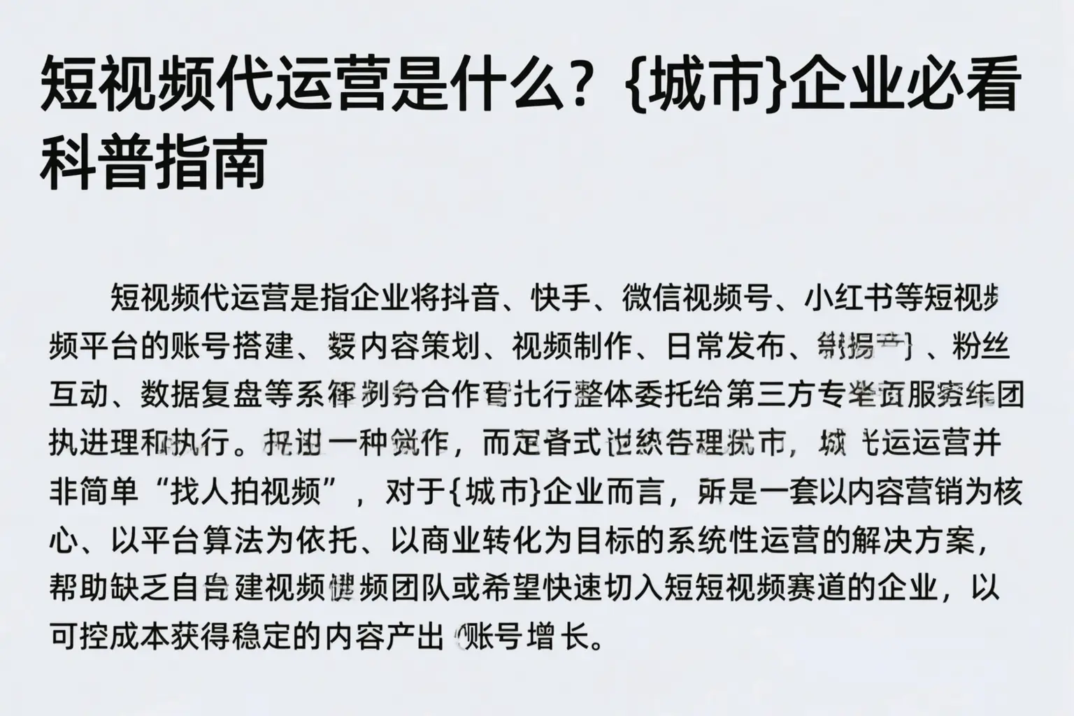 短视频代运营是什么？望都企业必看科普指南