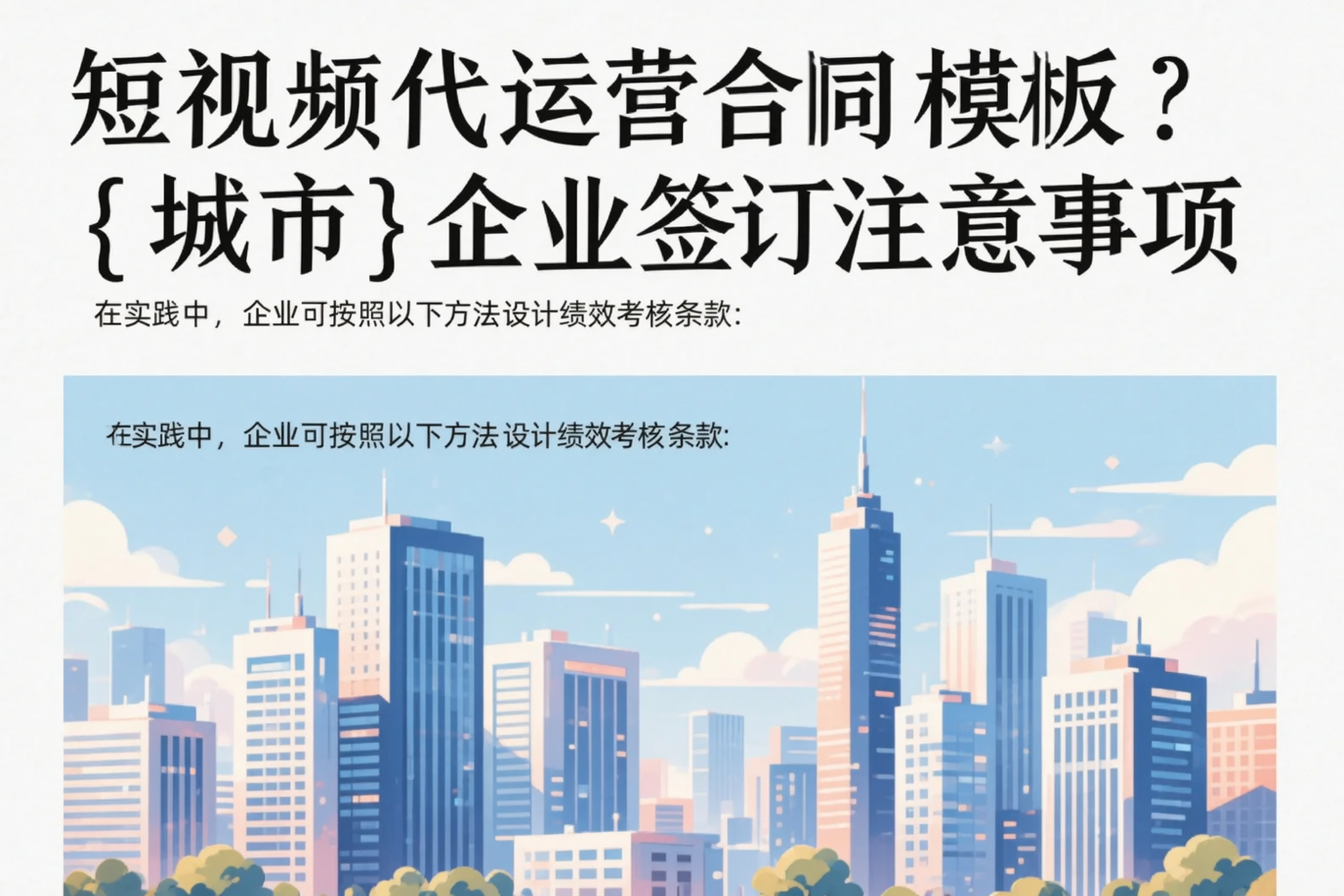 短视频代运营合同模板？望都企业签订注意事项