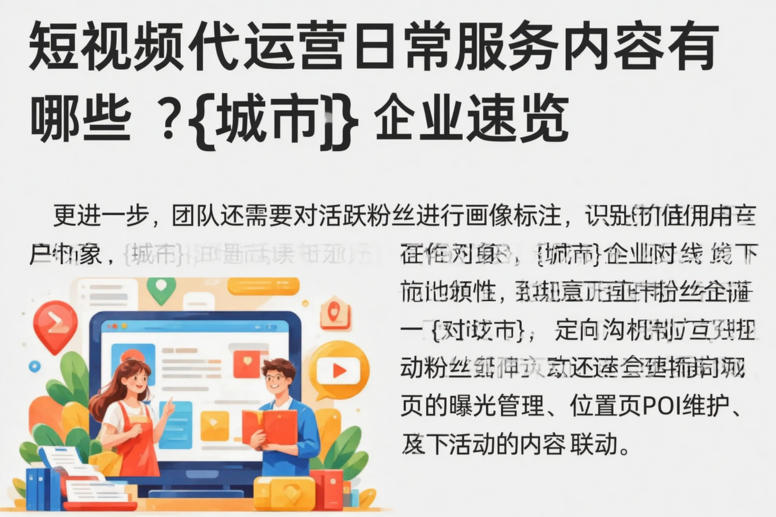 短视频代运营日常服务内容有哪些？望都企业速览