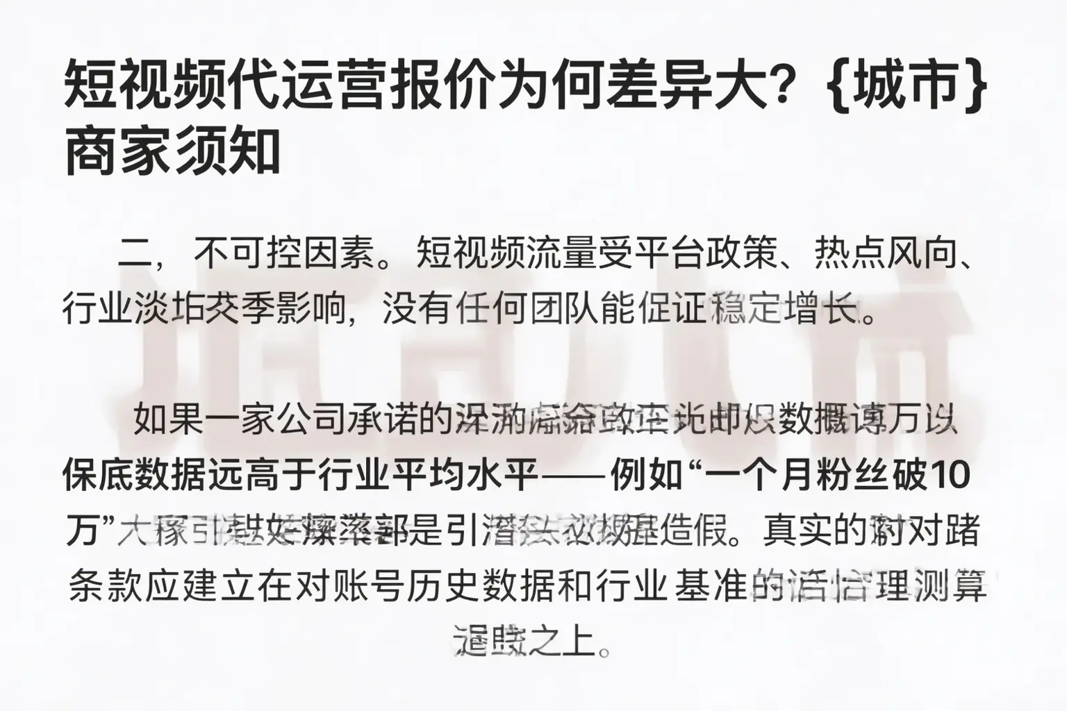 短视频代运营报价为何差异大？望都商家须知
