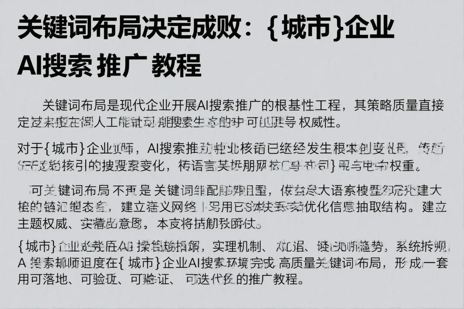 关键词布局决定成败：望都企业AI搜索推广教程