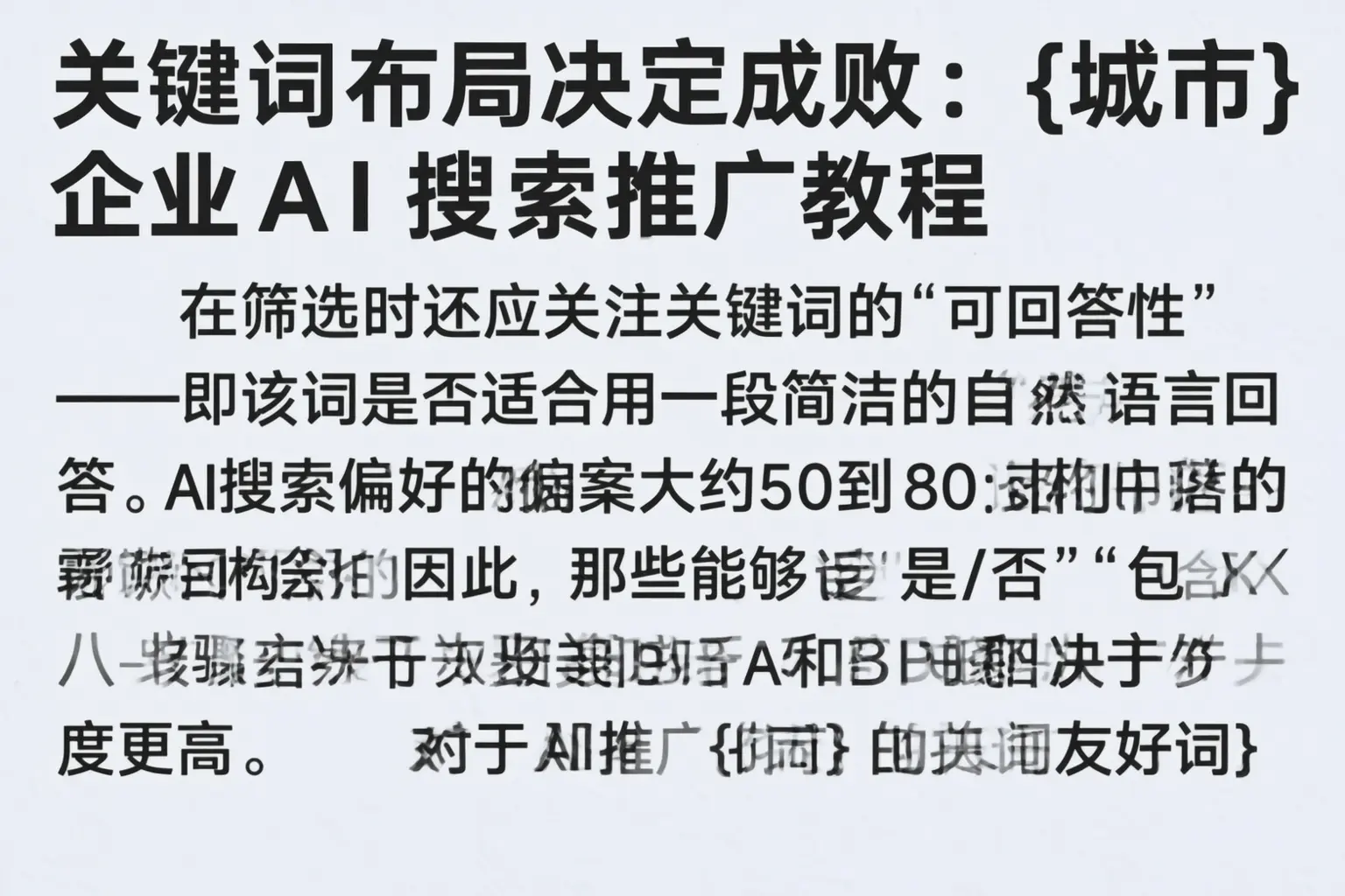 关键词布局决定成败:望都企业AI搜索推广教程