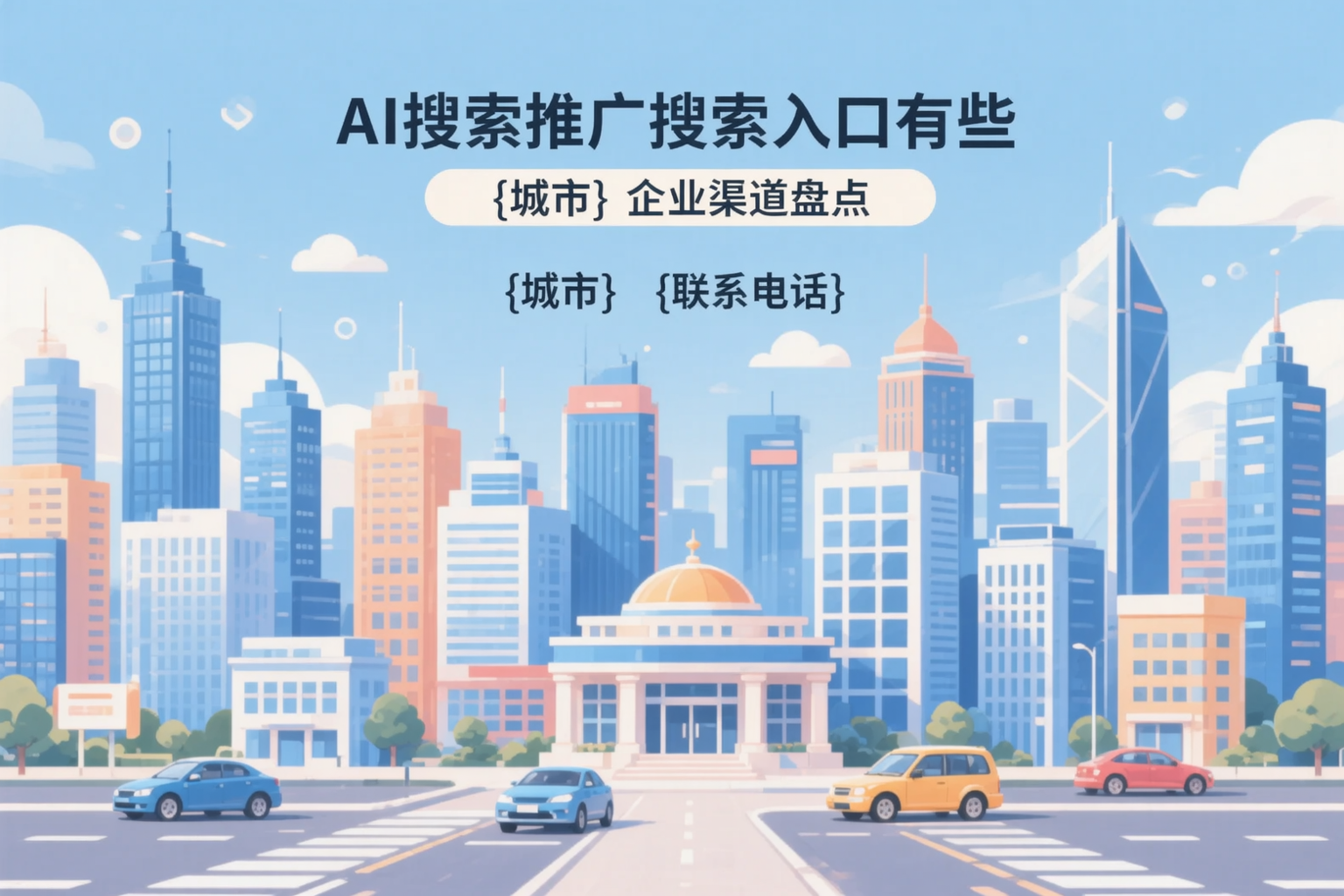 AI搜索推广的搜索入口有哪些?望都企业渠道盘点