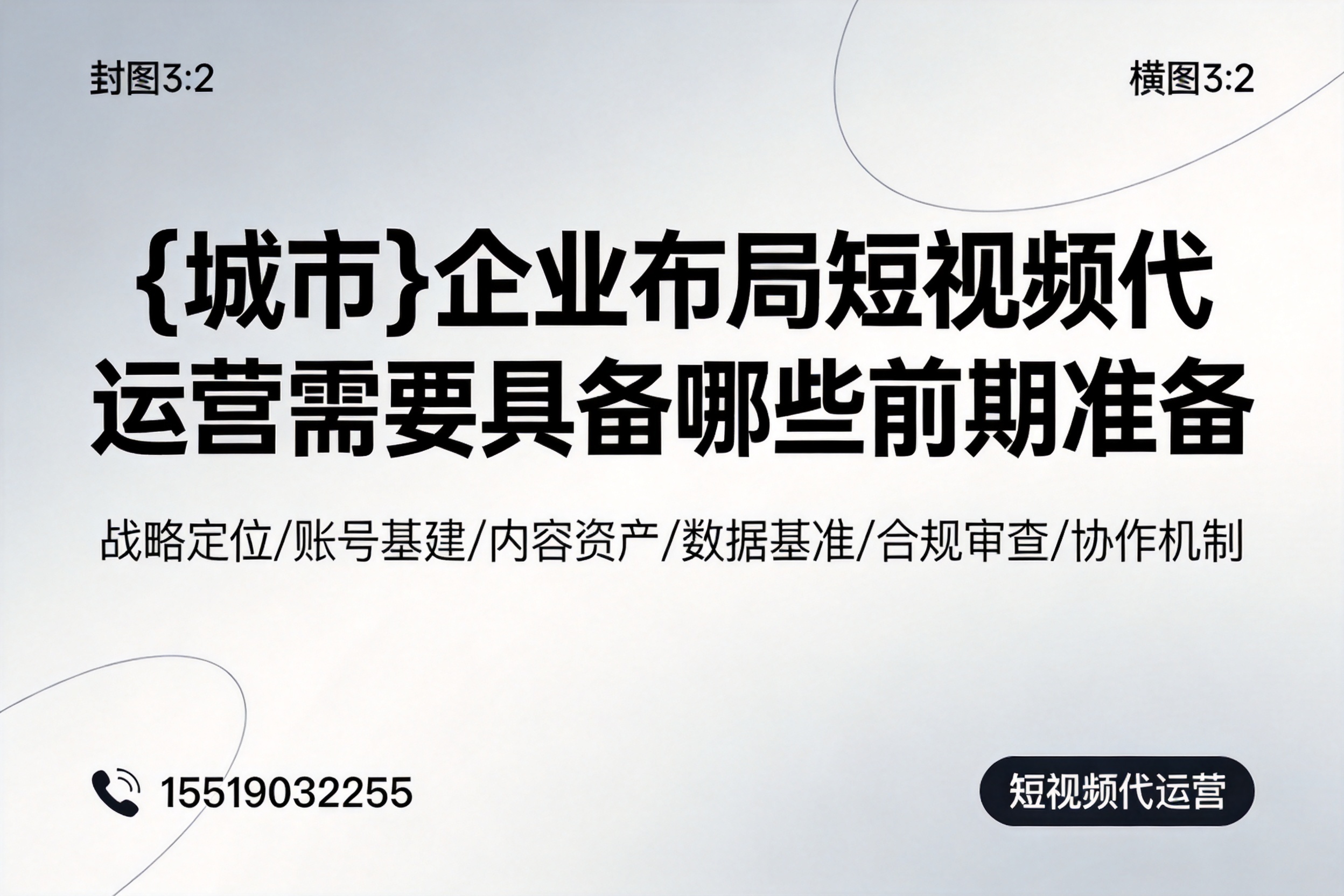 望都企业布局短视频代运营需要具备哪些前期准备