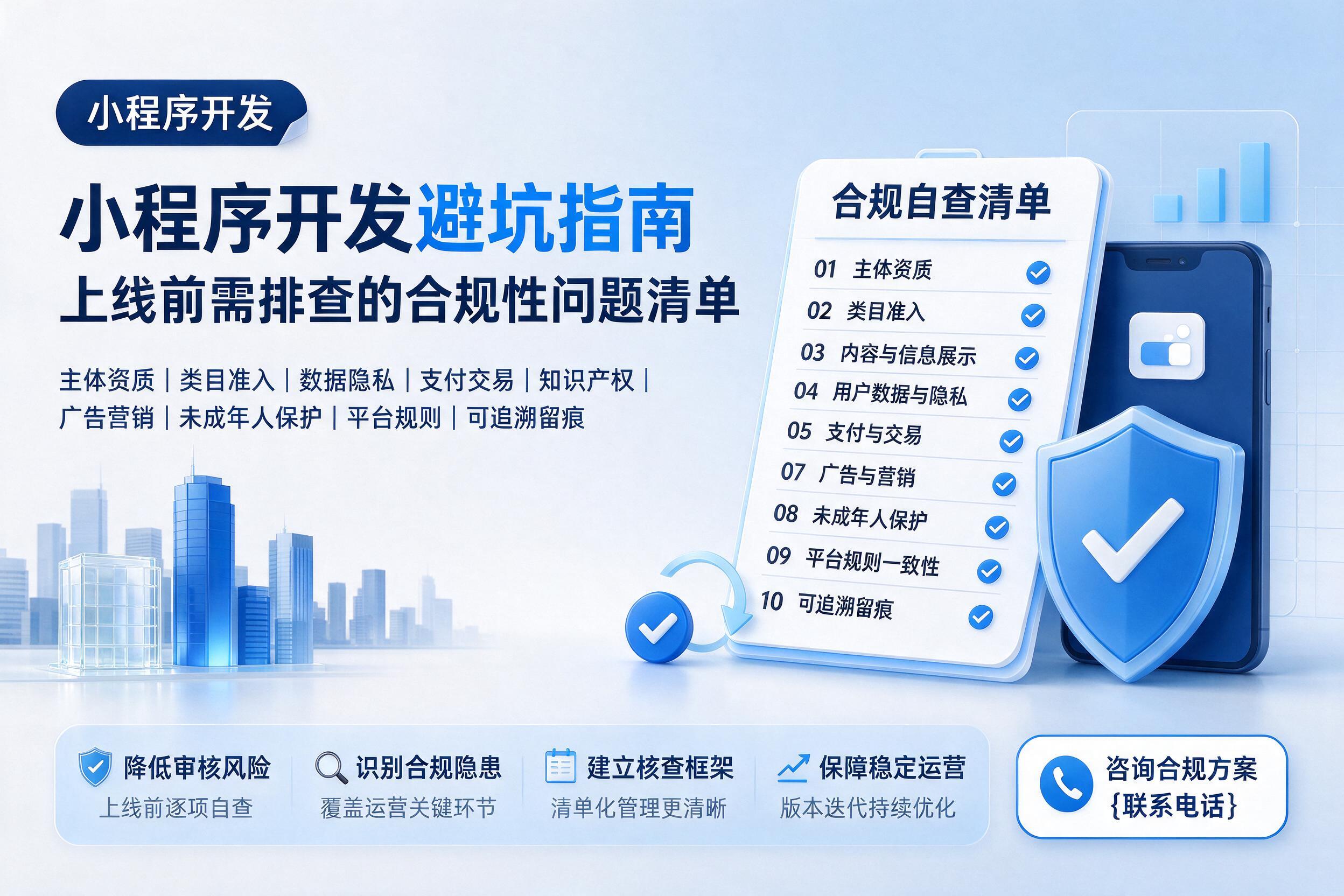 望都小程序开发避坑指南：上线前需排查的合规性问题清单